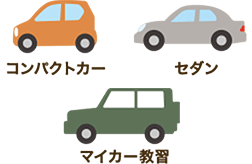 コンパクトカー セダン マイカー教習