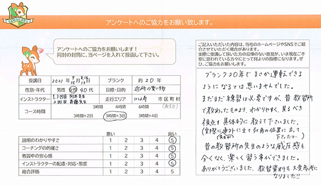 神奈川県川崎市麻生区 40代女性 ペーパードライバー講習アンケート