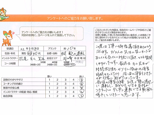 神奈川県川崎市中原区 40代女性 ペーパードライバー講習アンケート 神奈川県川崎市中原区 40代女性 ペーパードライバー講習アンケート