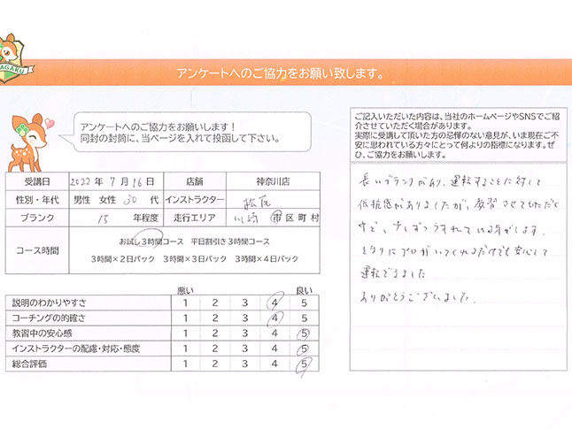 神奈川県川崎市多摩区 30代男性 ペーパードライバー講習アンケート