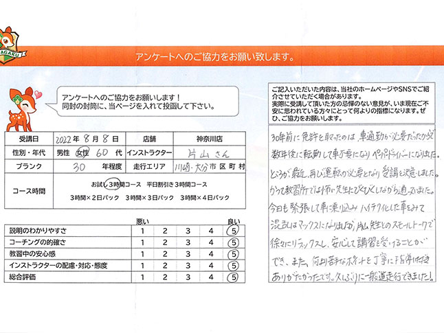 川崎市高津区 60代女性 ペーパードライバー講習アンケート