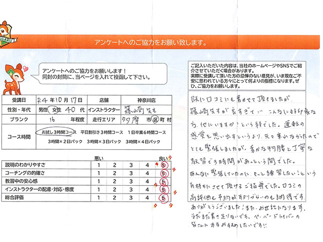 神奈川県川崎市多摩区40代女性 ペーパードライバー講習アンケート 神奈川県川崎市多摩区40代女性 ペーパードライバー講習アンケート