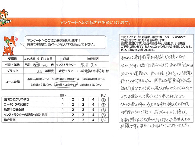 神奈川県川崎市麻生区 40代女性 ペーパードライバー講習アンケート 神奈川県川崎市麻生区 40代女性 ペーパードライバー講習アンケート