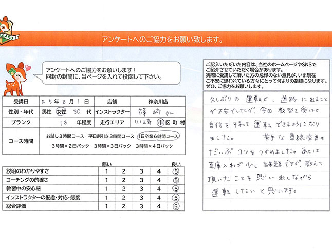 神奈川県川崎市多摩区 30代女性 ペーパードライバー講習アンケート