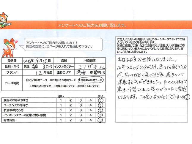 神奈川県川崎市多摩区 30代女性 ペーパードライバー講習アンケート