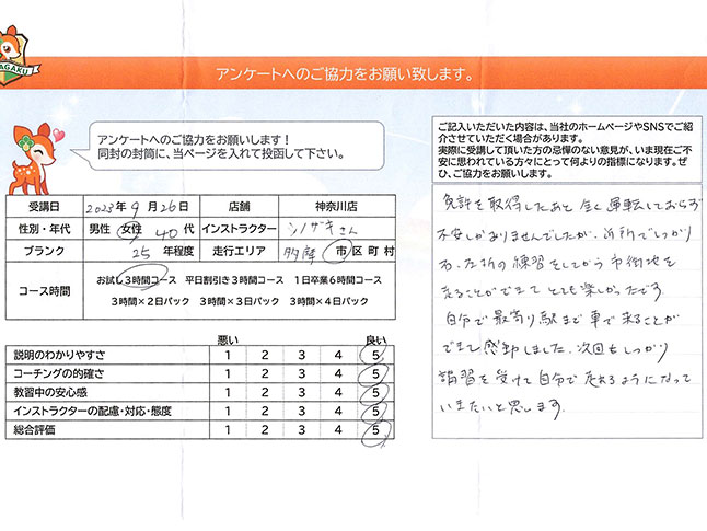 神奈川県川崎市多摩区 40代女性 ペーパードライバー講習アンケート 神奈川県川崎市多摩区 40代女性 ペーパードライバー講習アンケート