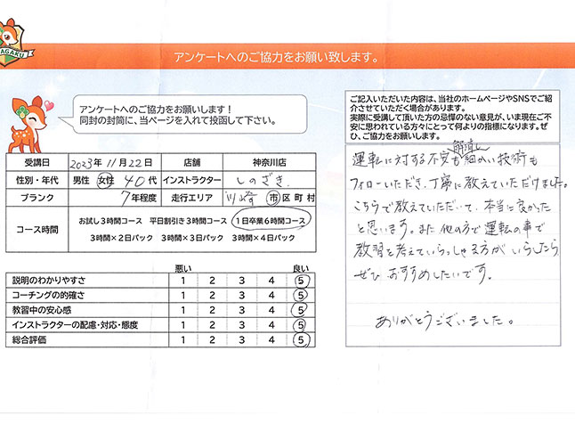 川崎市中原区 40代女性 ペーパードライバー講習アンケート