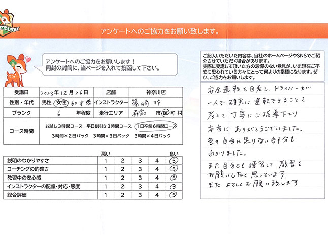 横浜市都筑区 60代女性 ペーパードライバー講習アンケート