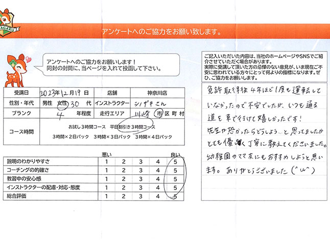 神奈川県川崎市麻生区 30代女性 ペーパードライバー講習アンケート