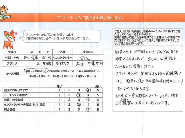 川崎市高津区 50代女性 ペーパードライバー講習アンケート