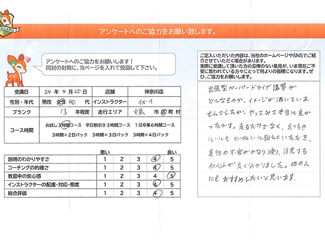 川崎市中原区 40代女性 ペーパードライバー講習アンケート