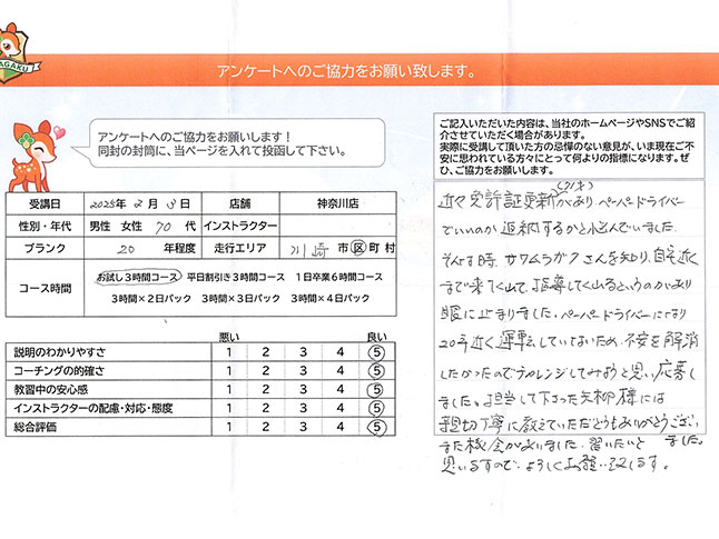 神奈川県川崎市川崎区 70代女性 ペーパードライバー講習アンケート 神奈川県川崎市川崎区 70代女性 ペーパードライバー講習アンケート