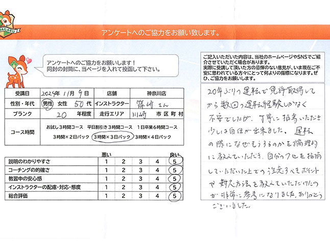 神奈川県川崎市高津区 50代男性 ペーパードライバー講習アンケート 神奈川県川崎市高津区 50代男性 ペーパードライバー講習アンケート
