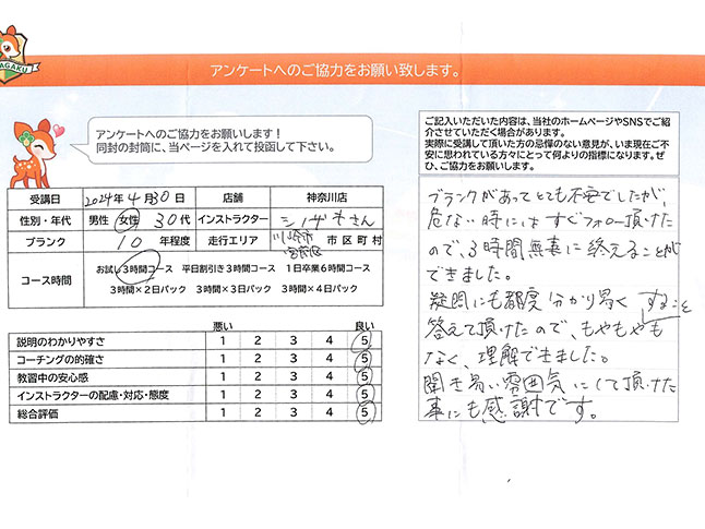 神奈川県川崎市宮前区 30代女性 ペーパードライバー講習アンケート 神奈川県川崎市宮前区 30代女性 ペーパードライバー講習アンケート