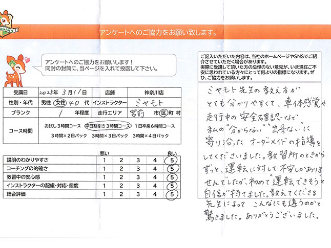 神奈川県川崎市宮前区 40代女性 ペーパードライバー講習アンケート 神奈川県川崎市宮前区 40代女性 ペーパードライバー講習アンケート