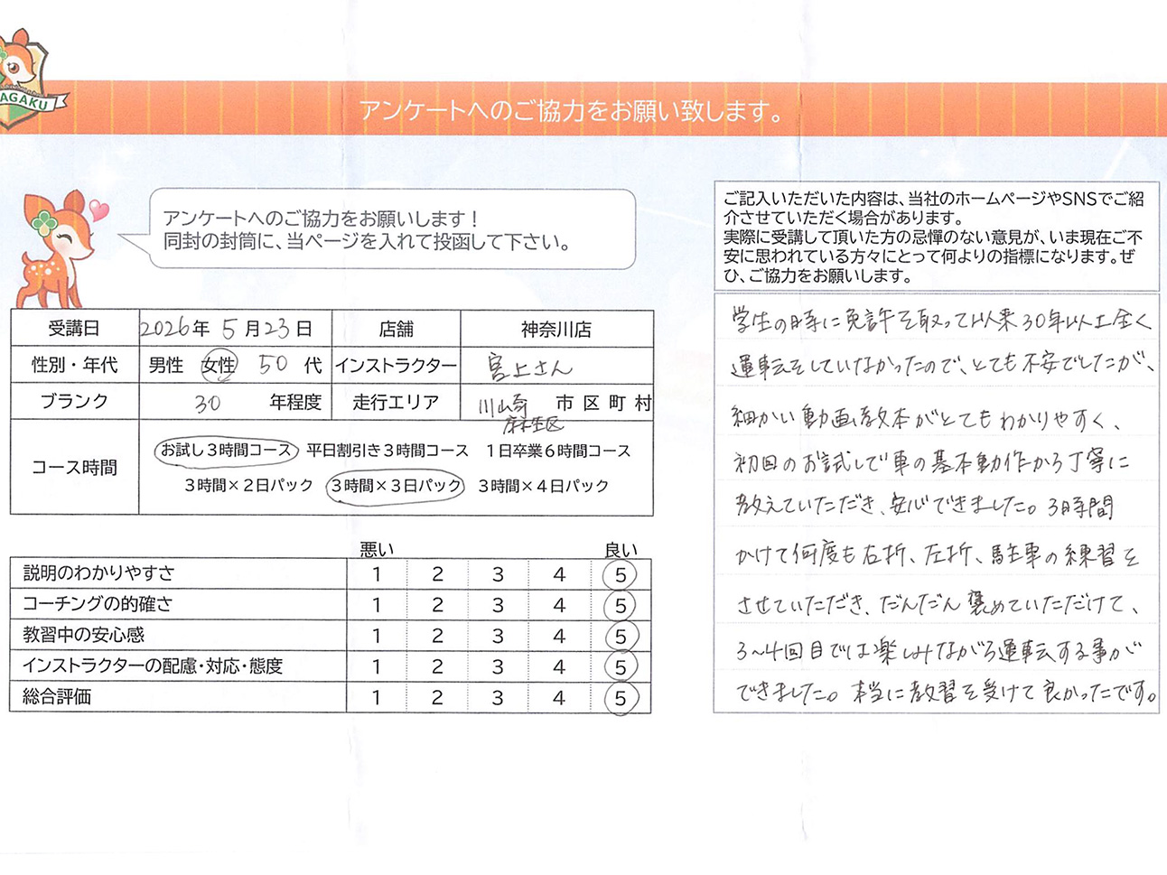 神奈川県川崎市麻生区 50代女性 ペーパードライバー講習アンケート
