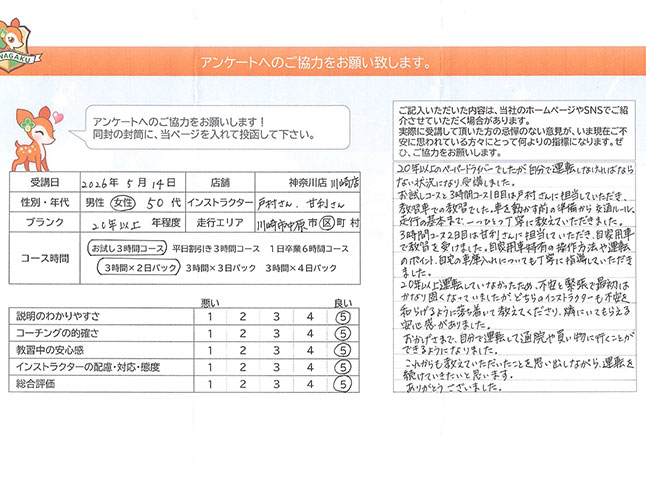 神奈川県川崎市中原区 50代女性 ペーパードライバー講習アンケート